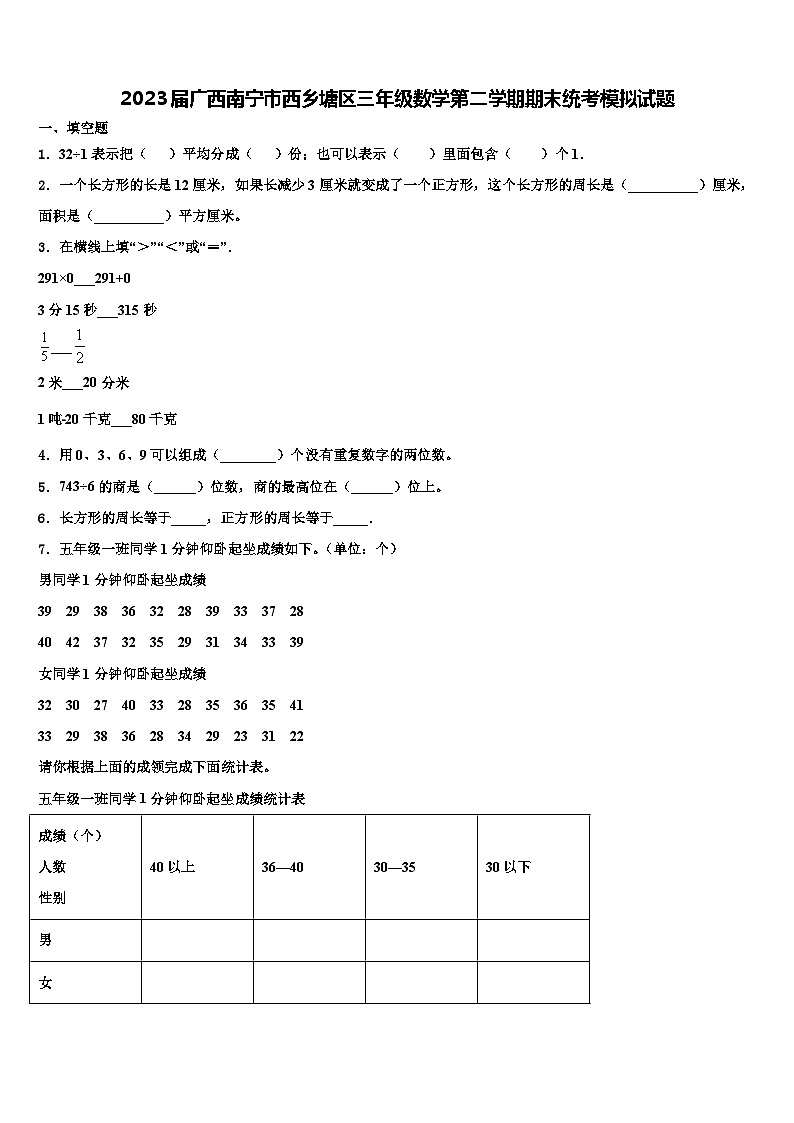 2023届广西南宁市西乡塘区三年级数学第二学期期末统考模拟试题含解析第1页