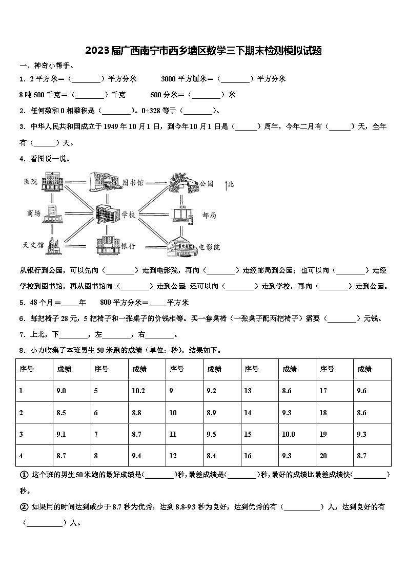 2023届广西南宁市西乡塘区数学三下期末检测模拟试题含解析01