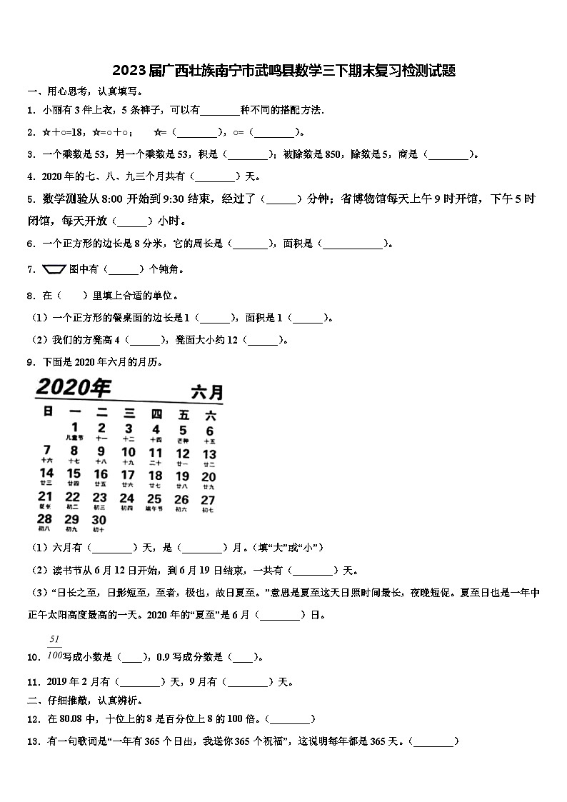 2023届广西壮族南宁市武鸣县数学三下期末复习检测试题含解析第1页