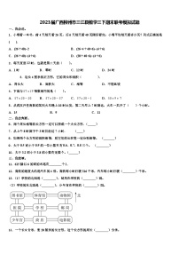 2023届广西柳州市三江县数学三下期末联考模拟试题含解析