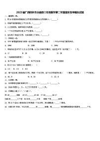 2023届广西桂林市永福县三年级数学第二学期期末统考模拟试题含解析