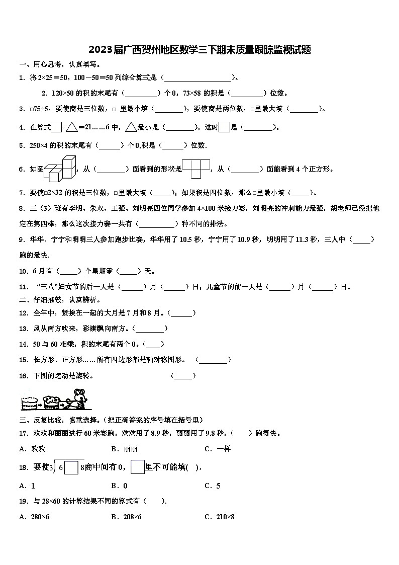 2023届广西贺州地区数学三下期末质量跟踪监视试题含解析01