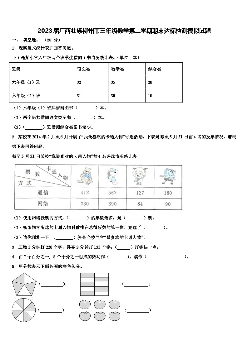 2023届广西壮族柳州市三年级数学第二学期期末达标检测模拟试题含解析01