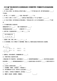 2023届广西壮族河池市大化瑶族自治县三年级数学第二学期期末学业质量监测试题含解析