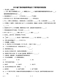 2023届广西壮族梧州市蝶山区三下数学期末预测试题含解析