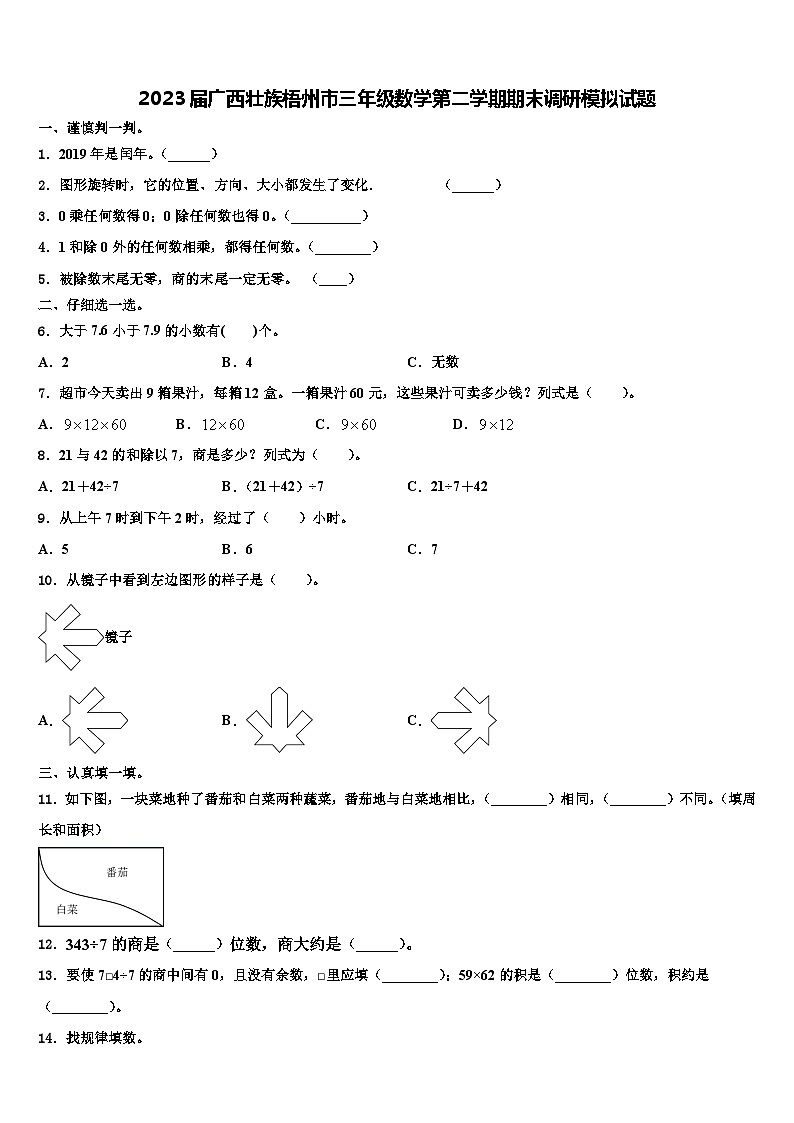 2023届广西壮族梧州市三年级数学第二学期期末调研模拟试题含解析01