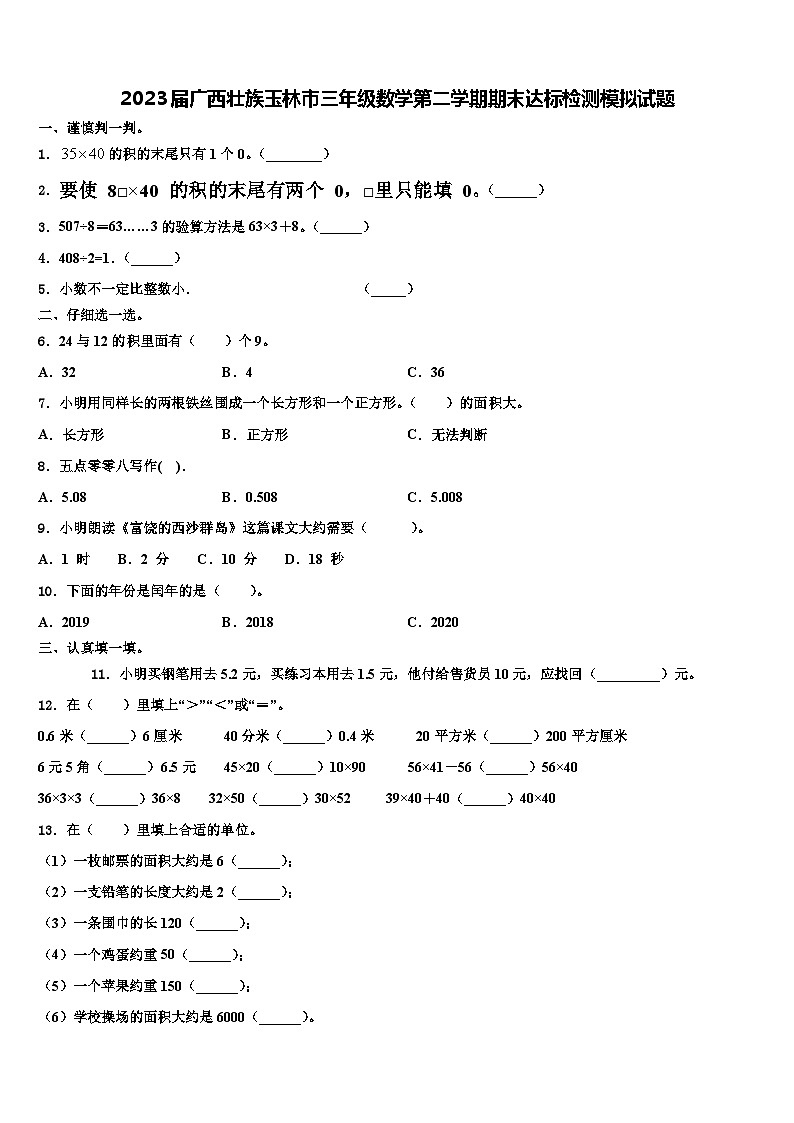 2023届广西壮族玉林市三年级数学第二学期期末达标检测模拟试题含解析第1页