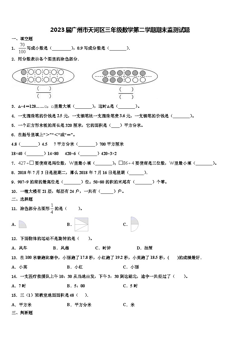2023届广州市天河区三年级数学第二学期期末监测试题含解析01