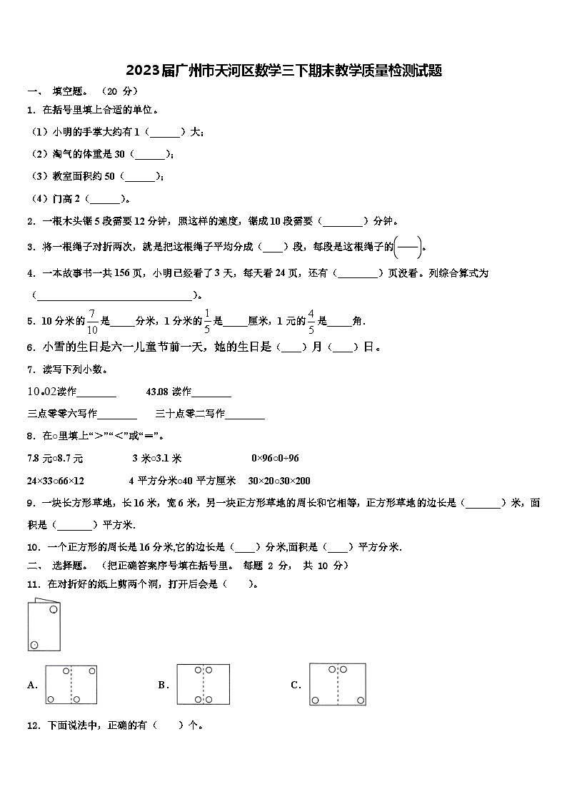 2023届广州市天河区数学三下期末教学质量检测试题含解析第1页