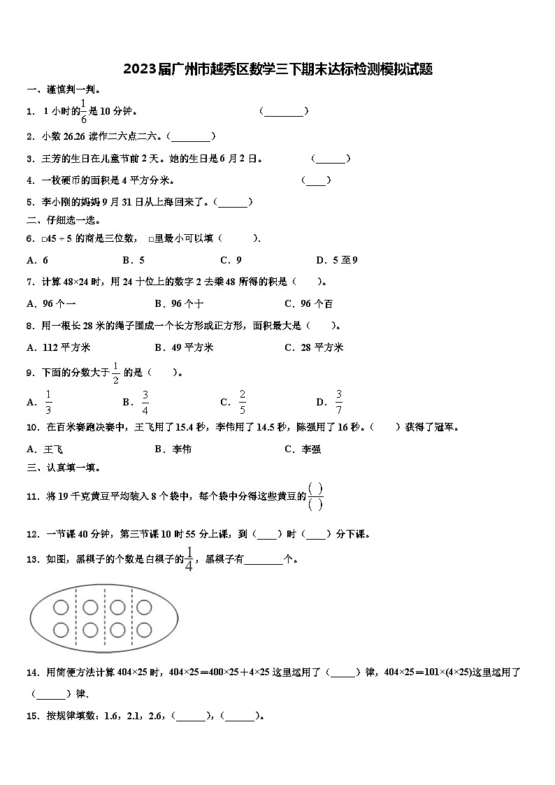 2023届广州市越秀区数学三下期末达标检测模拟试题含解析第1页