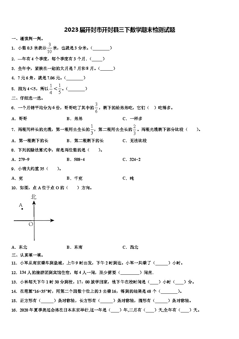 2023届开封市开封县三下数学期末检测试题含解析第1页