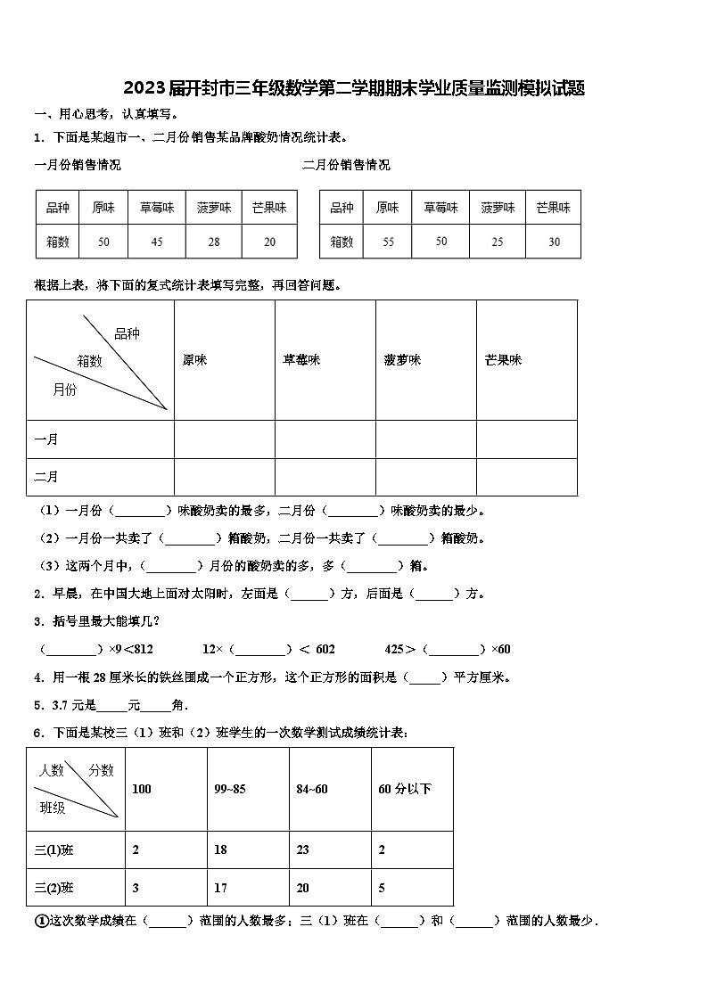 2023届开封市三年级数学第二学期期末学业质量监测模拟试题含解析第1页