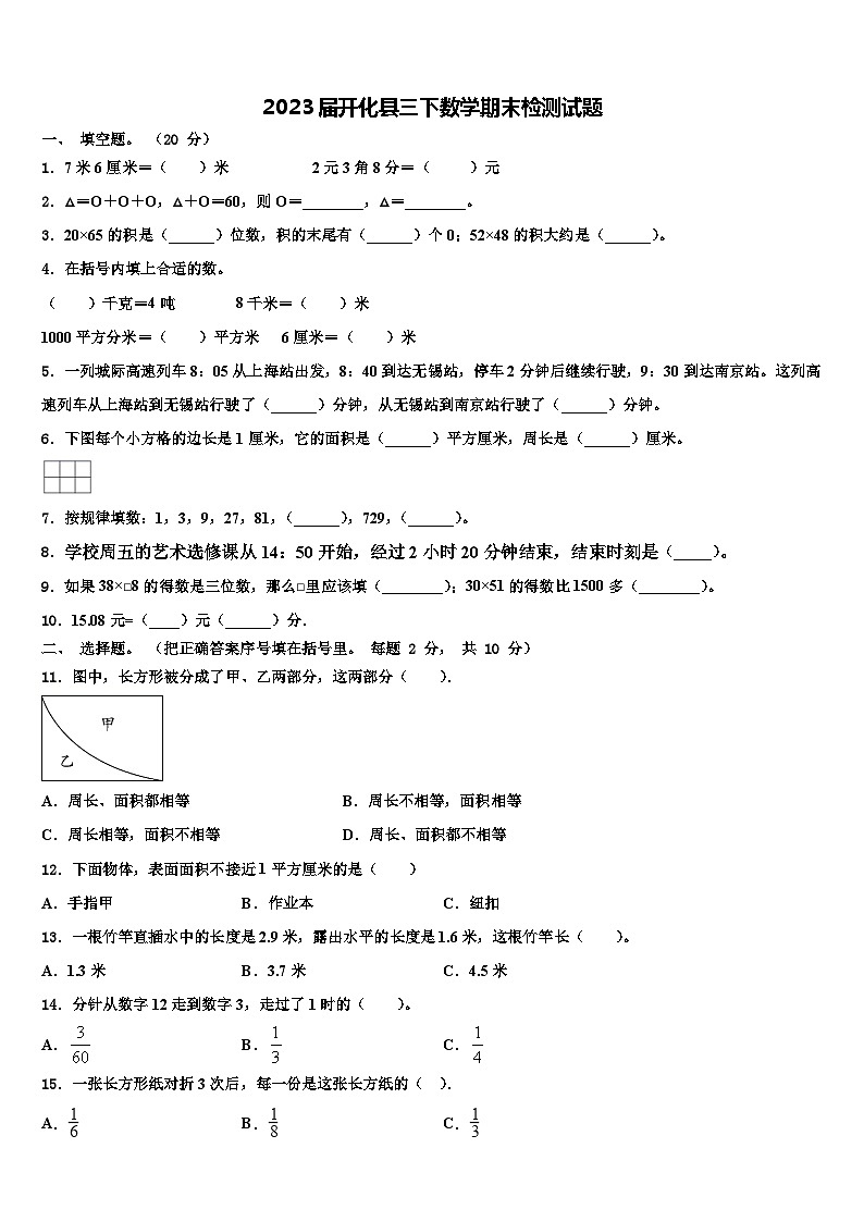 2023届开化县三下数学期末检测试题含解析第1页