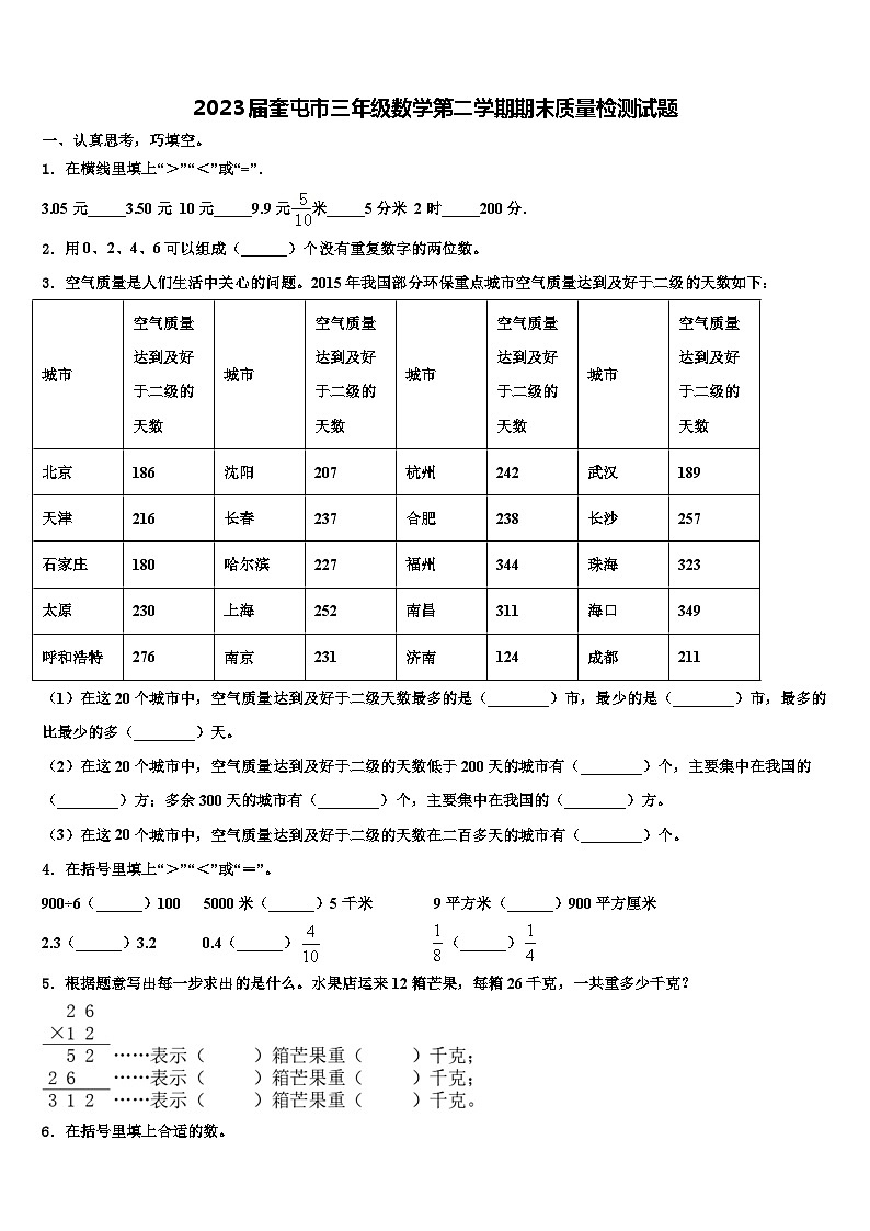 2023届奎屯市三年级数学第二学期期末质量检测试题含解析第1页