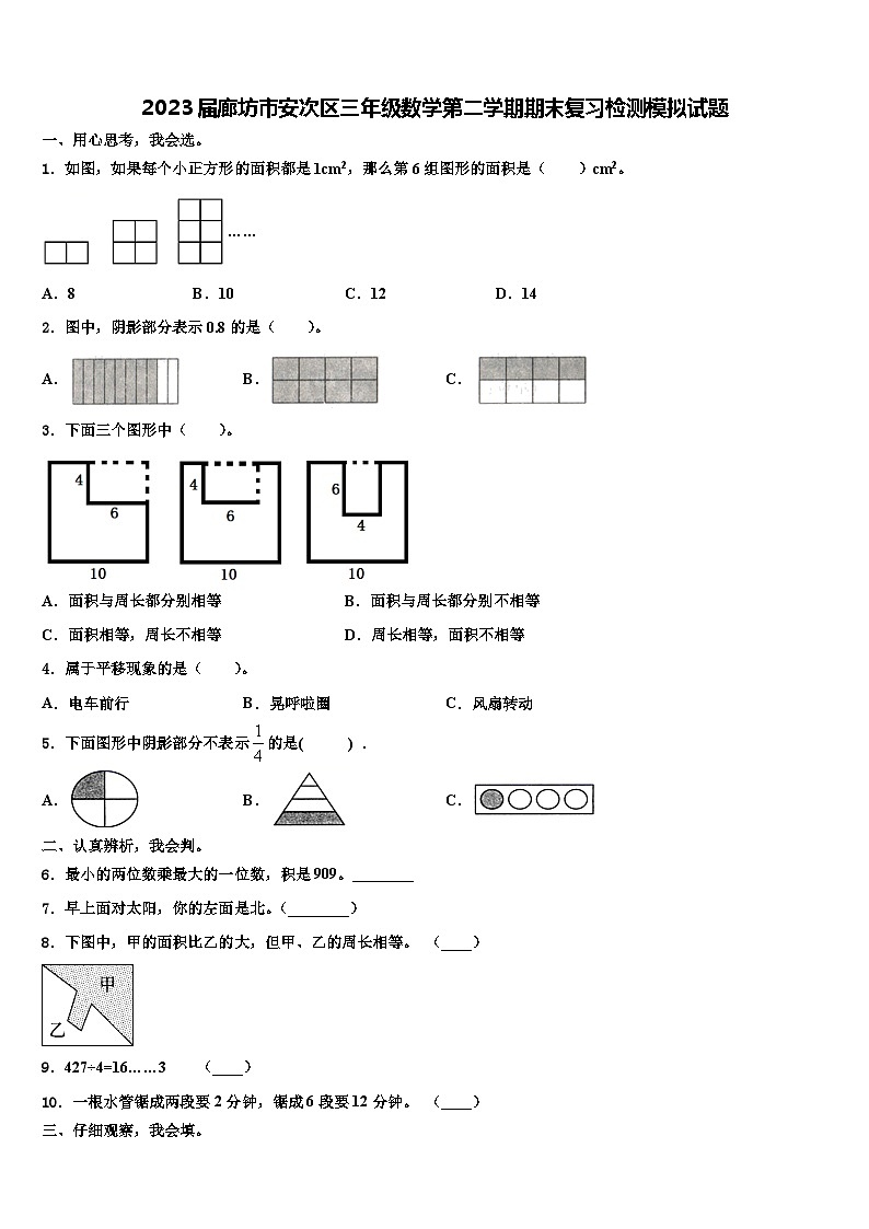 2023届廊坊市安次区三年级数学第二学期期末复习检测模拟试题含解析01