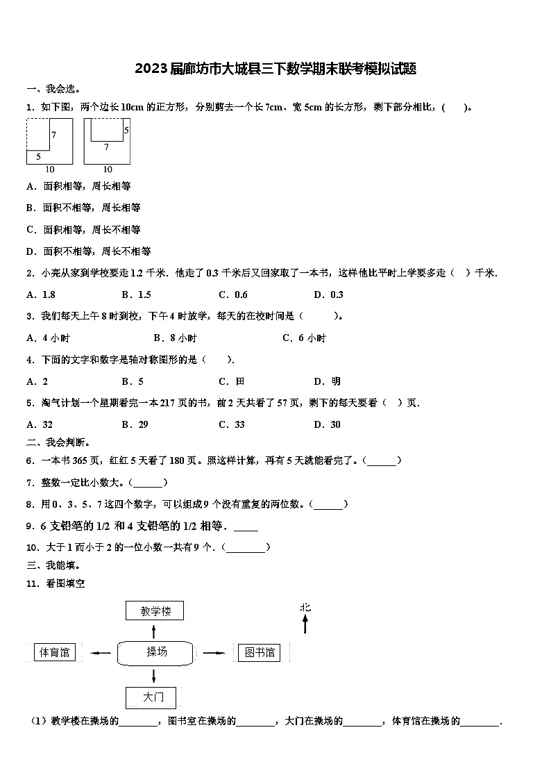 2023届廊坊市大城县三下数学期末联考模拟试题含解析01
