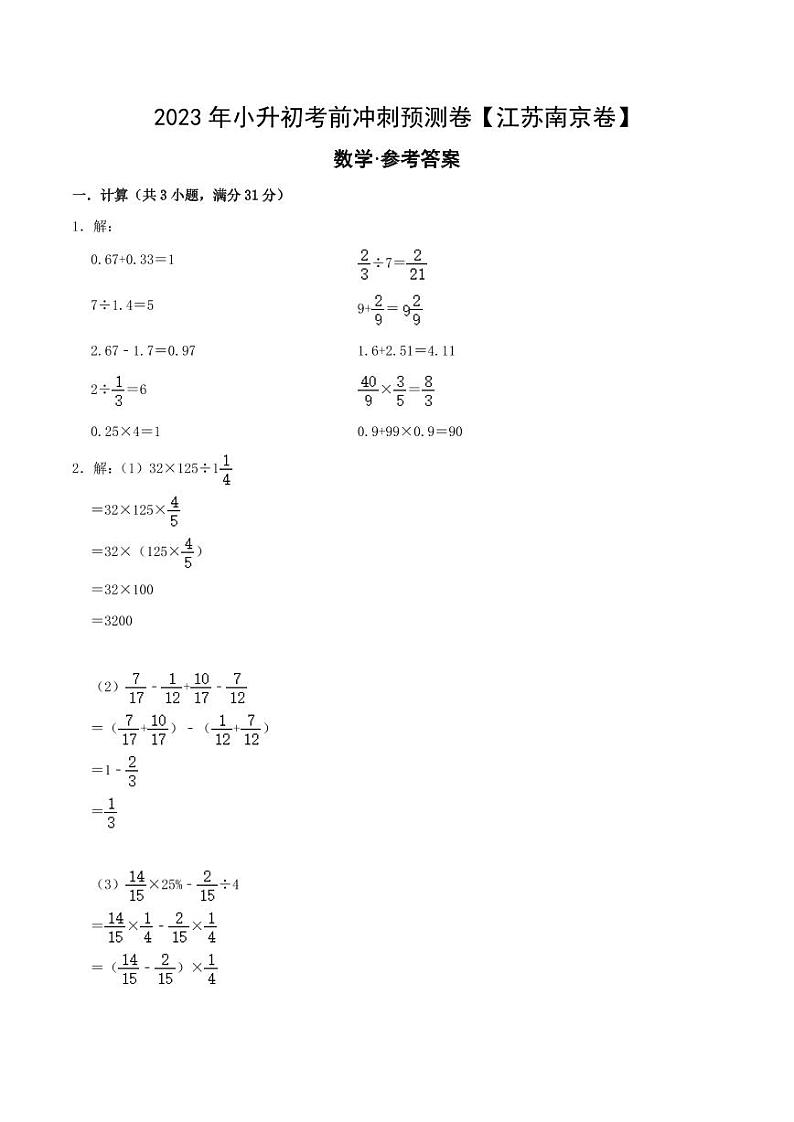 数学（江苏南京卷）-【最后一卷】2023年小升初考前冲刺预测卷（参考答案）第1页
