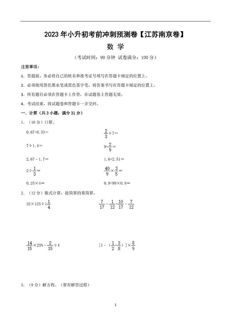 数学（江苏南京卷）-【最后一卷】2023年小升初考前冲刺预测卷（考试版）A4第1页
