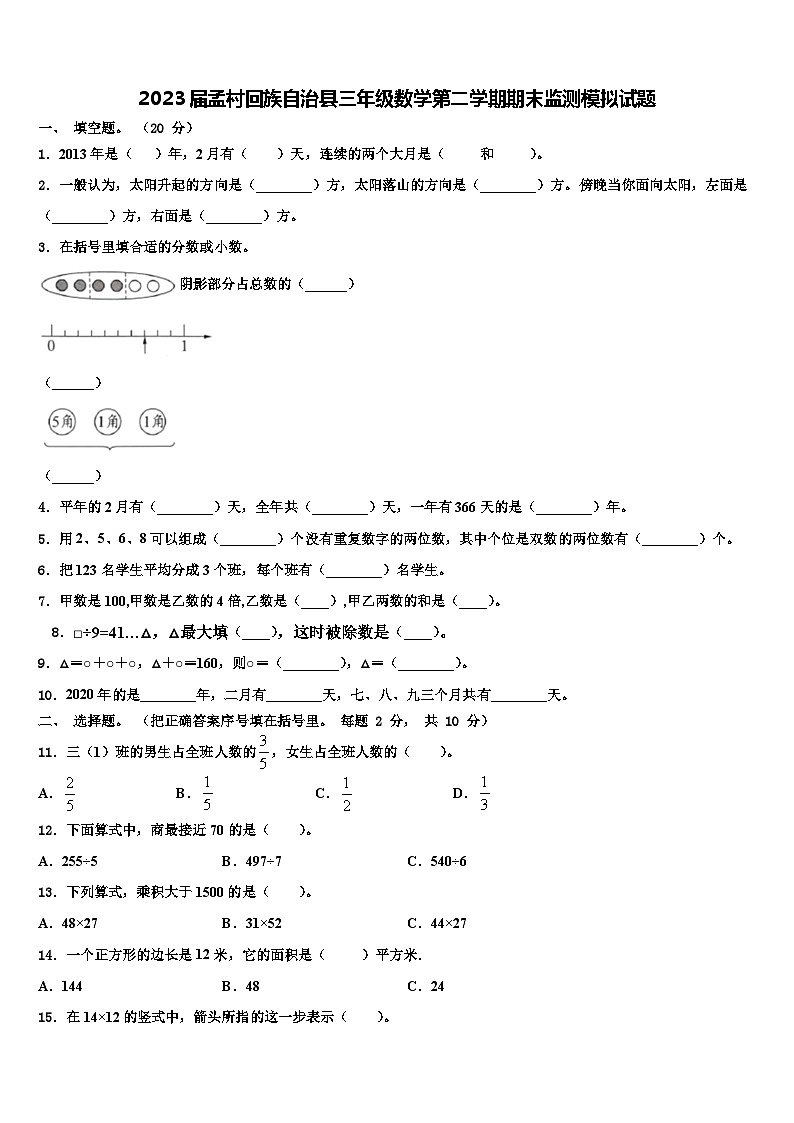 2023届孟村回族自治县三年级数学第二学期期末监测模拟试题含解析第1页