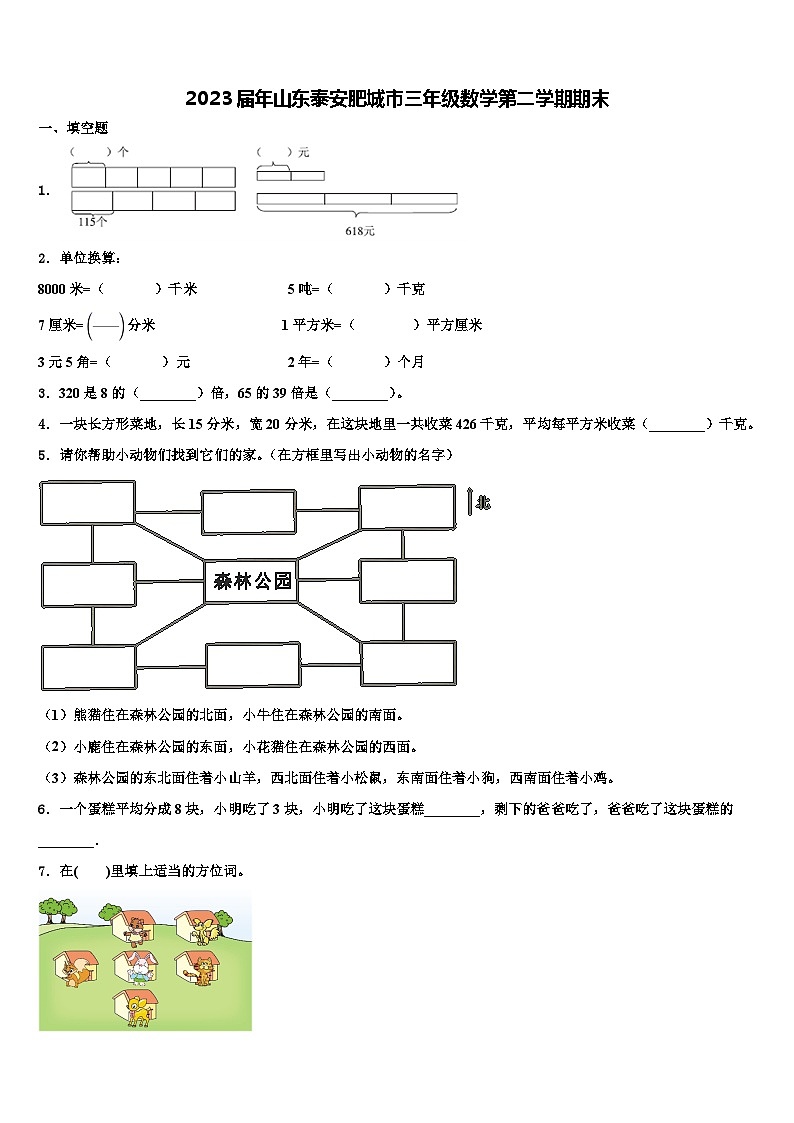 2023届年山东泰安肥城市三年级数学第二学期期末含解析第1页