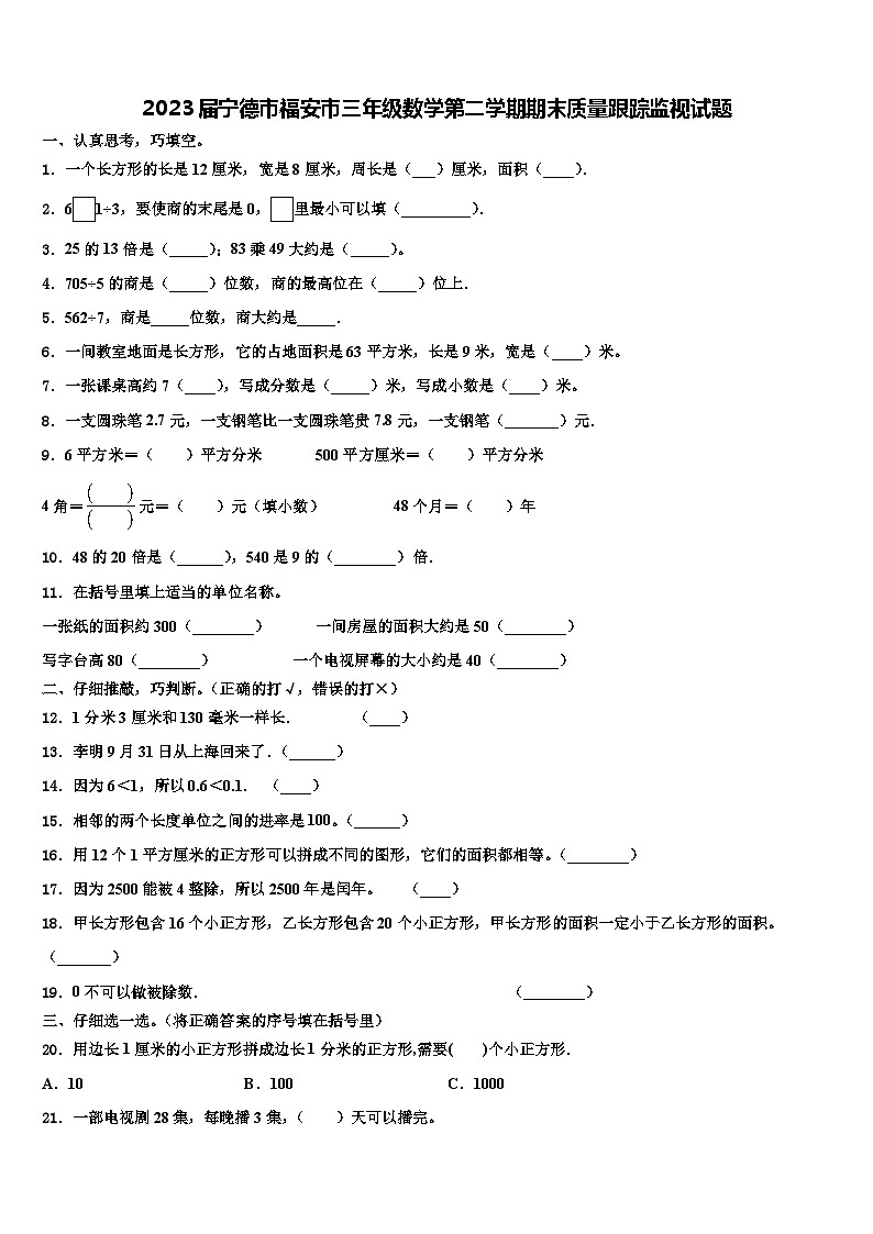 2023届宁德市福安市三年级数学第二学期期末质量跟踪监视试题含解析01