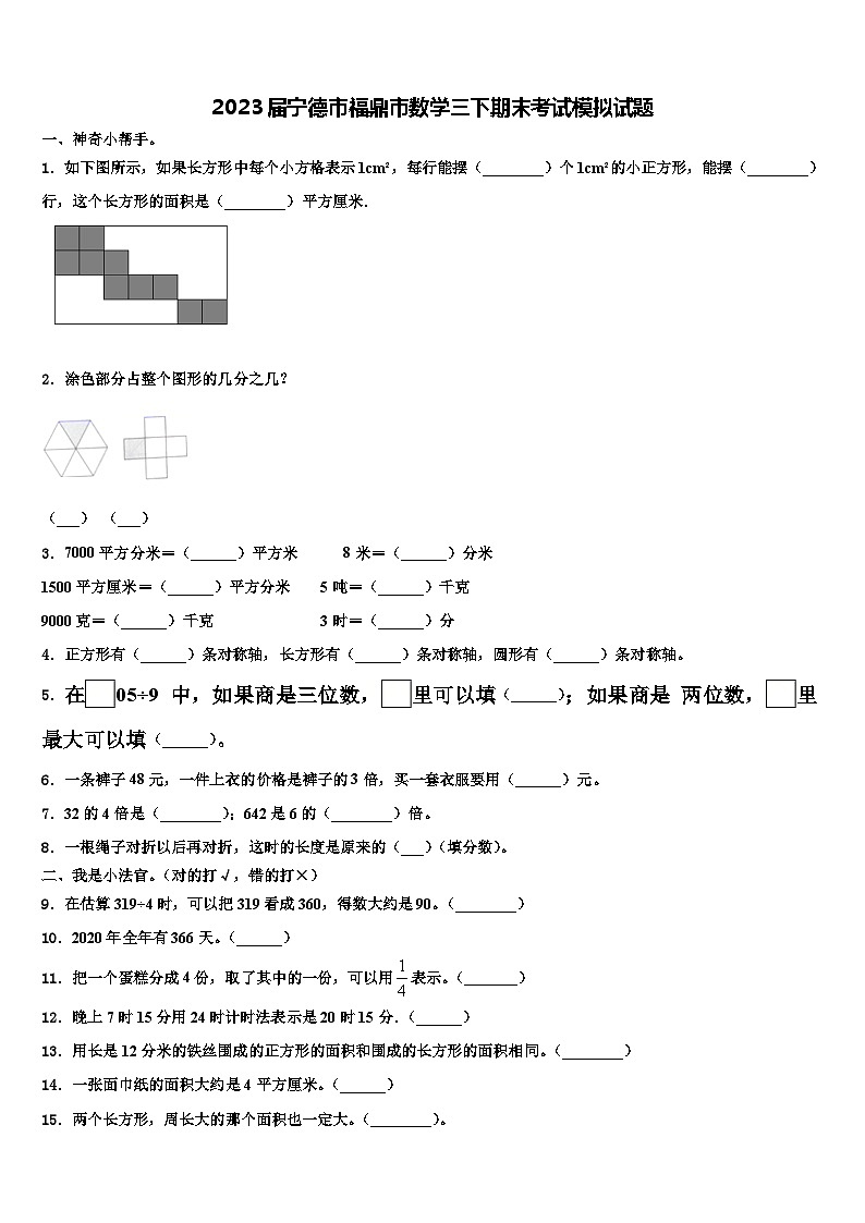 2023届宁德市福鼎市数学三下期末考试模拟试题含解析第1页