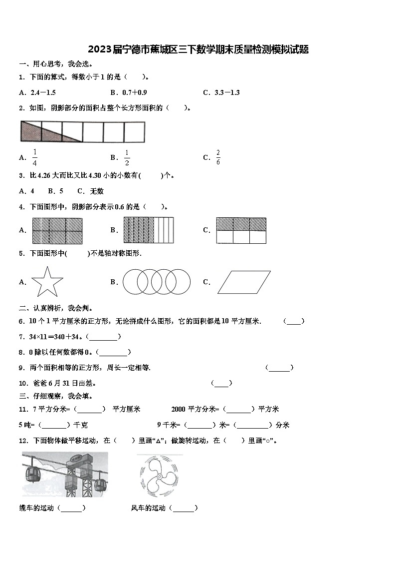 2023届宁德市蕉城区三下数学期末质量检测模拟试题含解析01