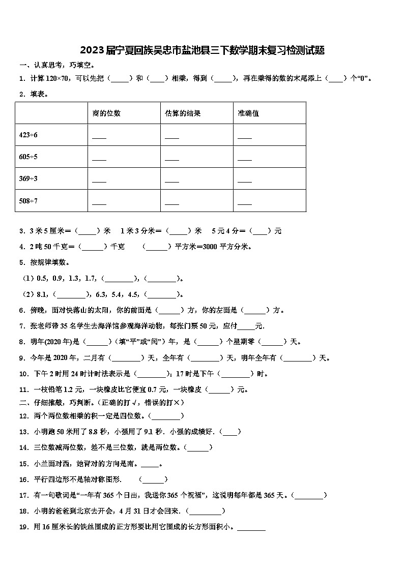 2023届宁夏回族吴忠市盐池县三下数学期末复习检测试题含解析第1页