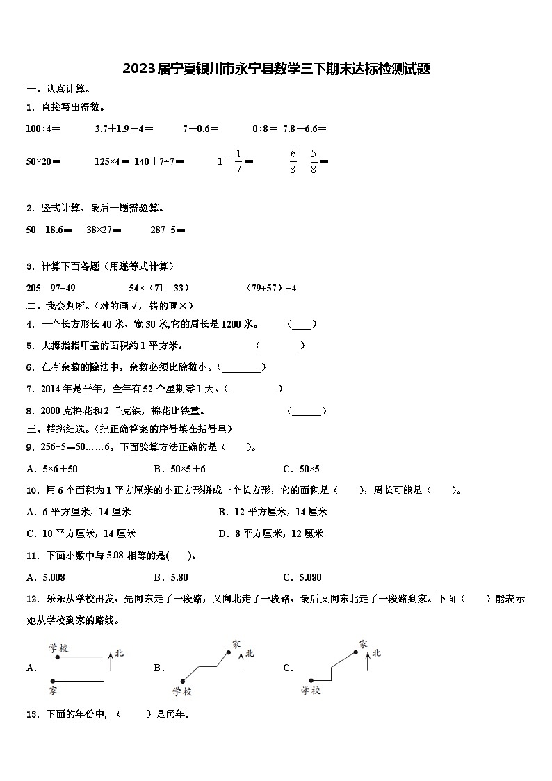 2023届宁夏银川市永宁县数学三下期末达标检测试题含解析第1页