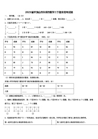 2023届平顶山市汝州市数学三下期末统考试题含解析