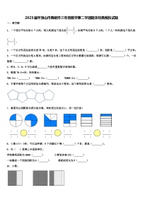 2023届平顶山市舞钢市三年级数学第二学期期末经典模拟试题含解析