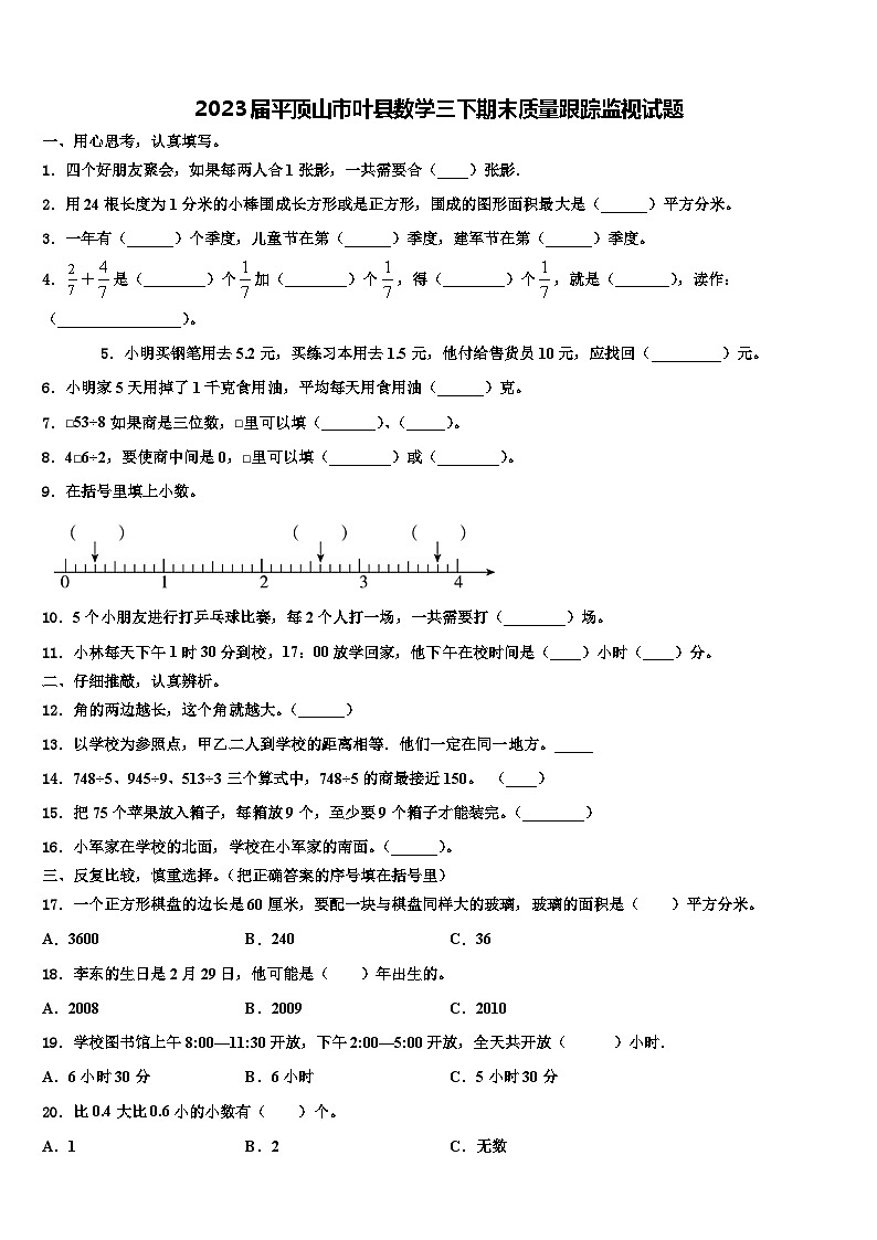 2023届平顶山市叶县数学三下期末质量跟踪监视试题含解析第1页