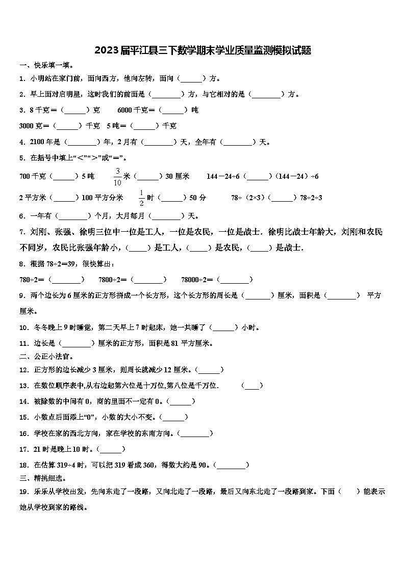 2023届平江县三下数学期末学业质量监测模拟试题含解析第1页