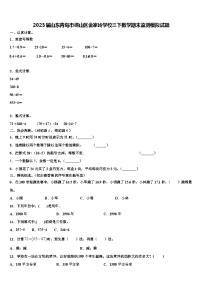 2023届山东青岛市崂山区金家岭学校三下数学期末监测模拟试题含解析