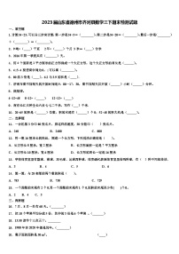 2023届山东省德州市齐河县数学三下期末检测试题含解析