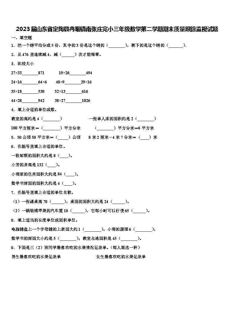 2023届山东省定陶县冉堌镇南张庄完小三年级数学第二学期期末质量跟踪监视试题含解析第1页
