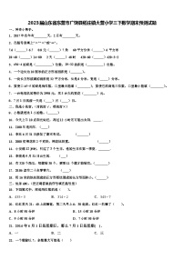 2023届山东省东营市广饶县稻庄镇大营小学三下数学期末预测试题含解析