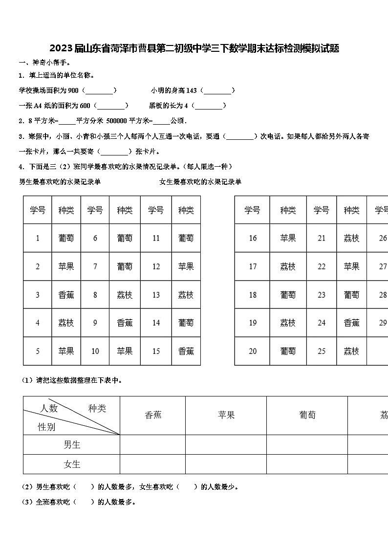 2023届山东省菏泽市曹县第二初级中学三下数学期末达标检测模拟试题含解析第1页
