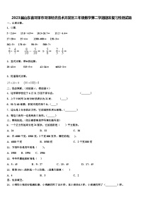 2023届山东省菏泽市菏泽经济技术开发区三年级数学第二学期期末复习检测试题含解析