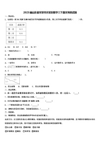 2023届山东省菏泽市开发区数学三下期末预测试题含解析