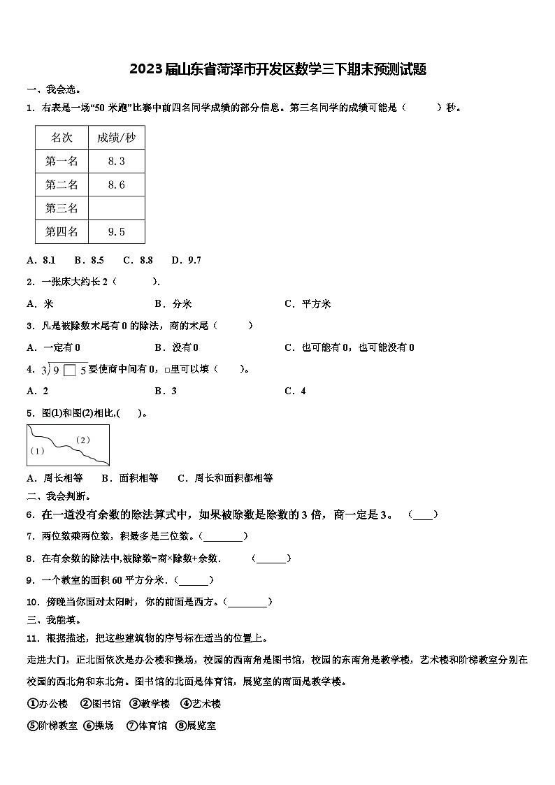 2023届山东省菏泽市开发区数学三下期末预测试题含解析第1页