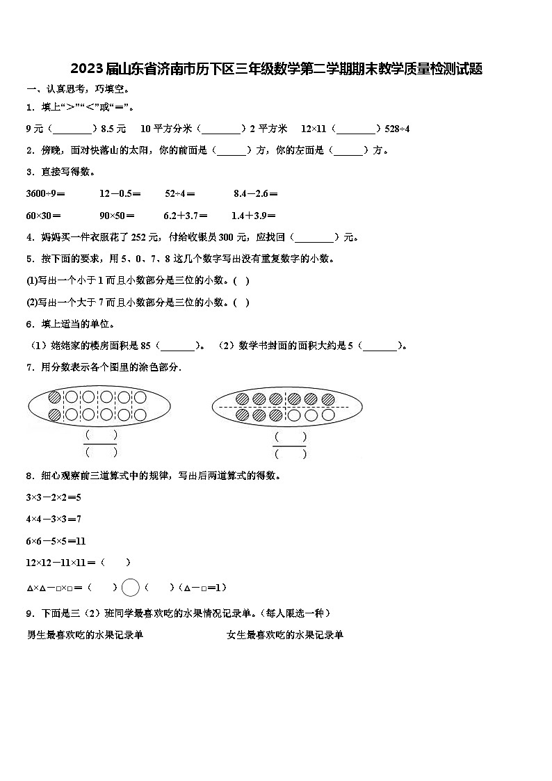 2023届山东省济南市历下区三年级数学第二学期期末教学质量检测试题含解析第1页