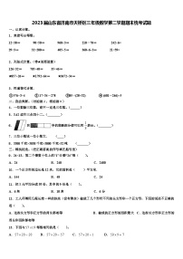 2023届山东省济南市天桥区三年级数学第二学期期末统考试题含解析