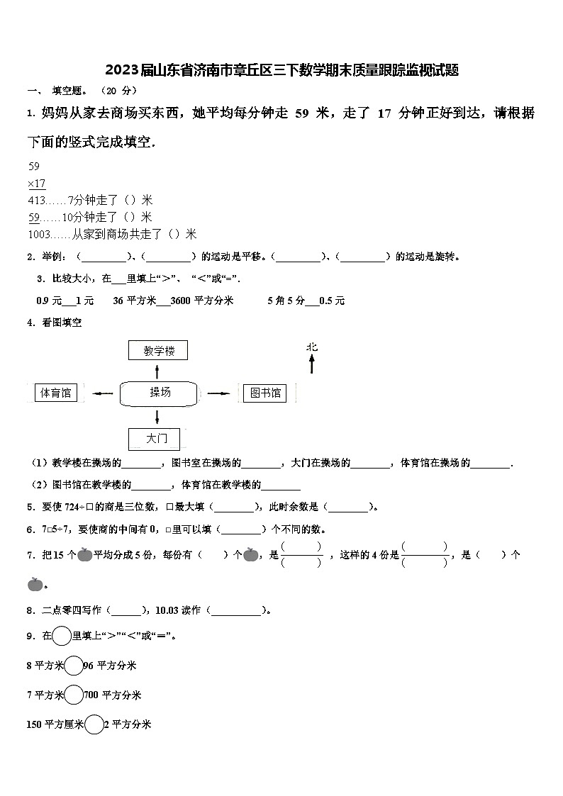 2023届山东省济南市章丘区三下数学期末质量跟踪监视试题含解析第1页