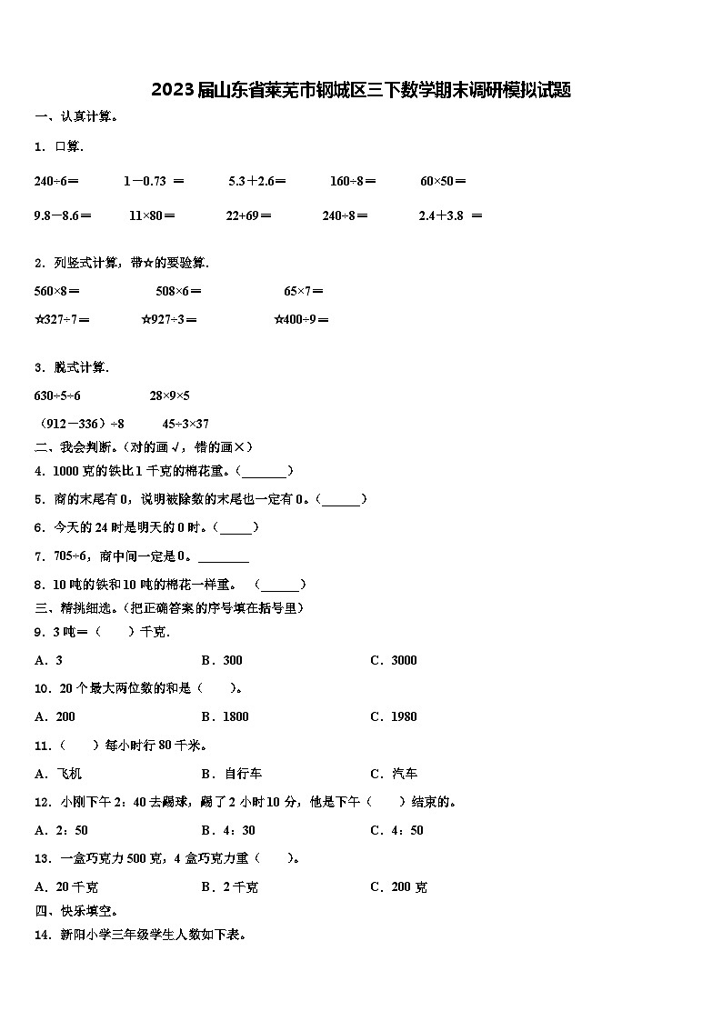 2023届山东省莱芜市钢城区三下数学期末调研模拟试题含解析第1页