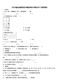 2023届山东省青岛市市南区青岛大学路小学三下数学期末含解析