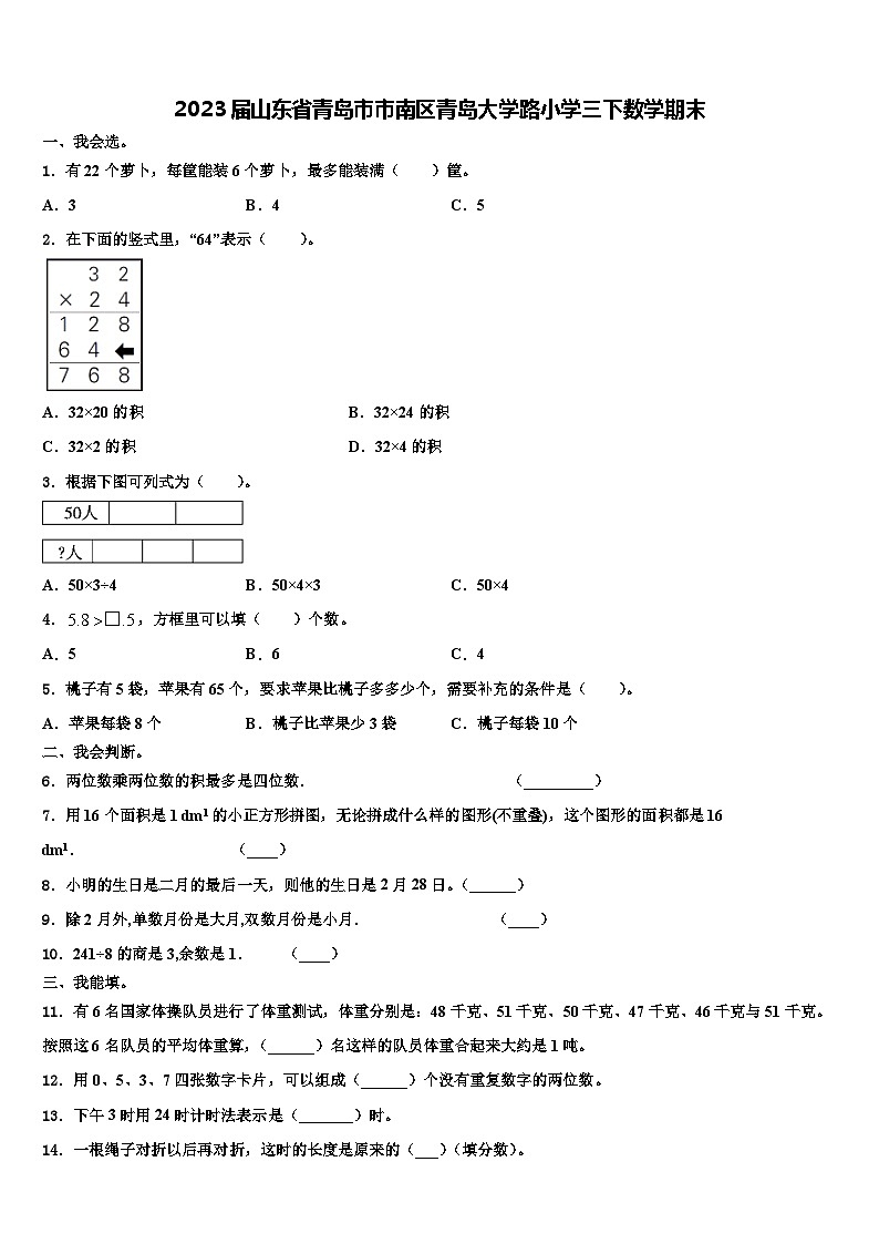 2023届山东省青岛市市南区青岛大学路小学三下数学期末含解析第1页