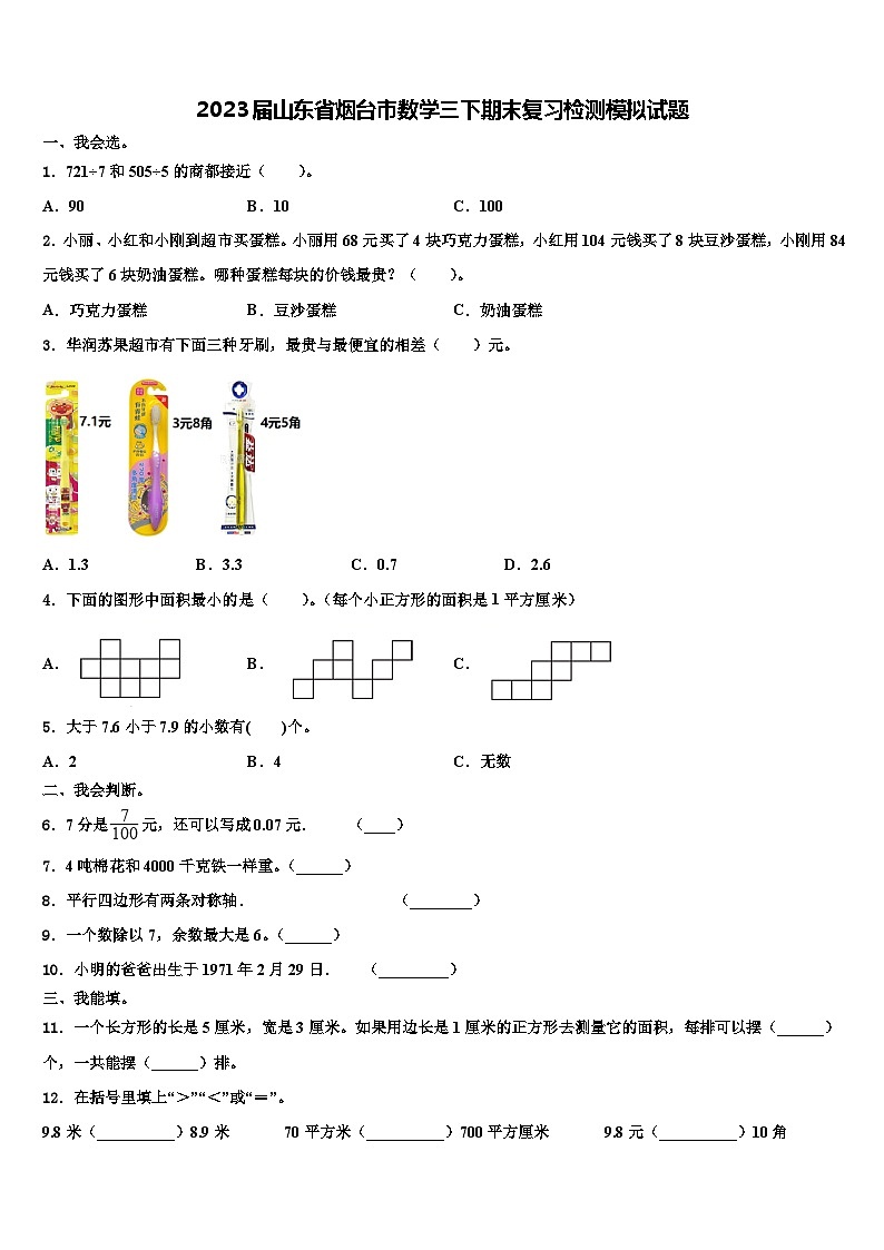 2023届山东省烟台市数学三下期末复习检测模拟试题含解析第1页