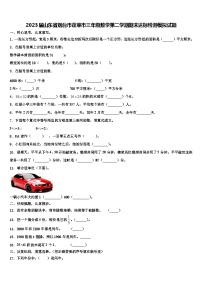 2023届山东省烟台市蓬莱市三年级数学第二学期期末达标检测模拟试题含解析