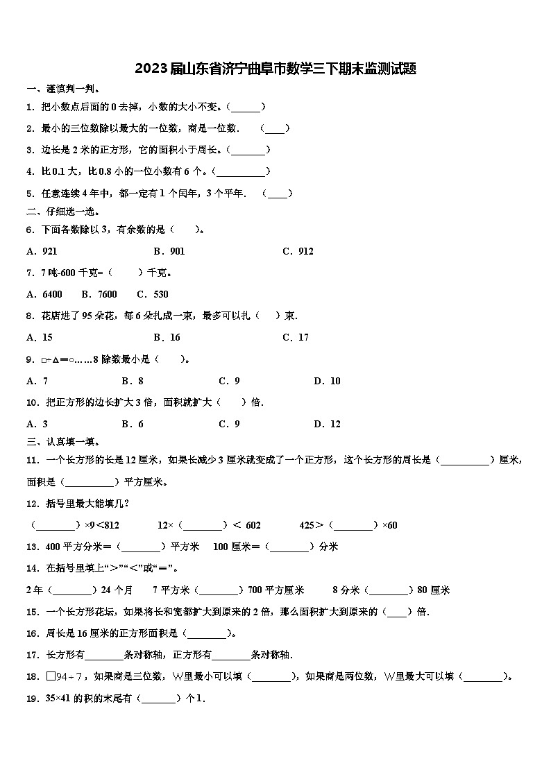 2023届山东省济宁曲阜市数学三下期末监测试题含解析01